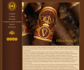 olivacigar.ru: Сигары Oliva
