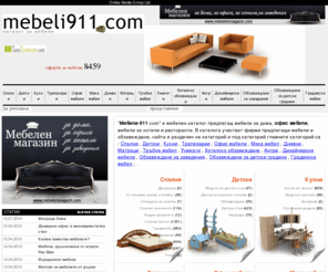 mebeli911.com: мебели и обзавеждане
Богат асортимент от висококачествени мебели за вашия дом, офис, хотел.