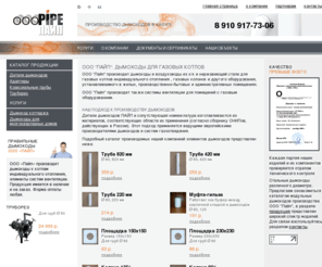 ooopipe.ru: ООО "ПАЙП": дымоходы для газовых котлов, дымоходы из нержавеющей стали, модульные дымоходы 80
Производство элементов систем вентиляции: дымоходы и воздуховоды для газовых котлов индивидуального отопления, газовых колонок и другого оборудования из нержавеющей стали.