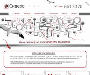 sidero.ru: Сидеро. Металлопрокат. Профнастил. Трубы.
Сидеро. Металлопрокат. Профнастил. Трубы.