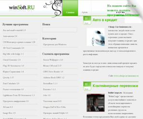 wins-soft.ru: Бесплатные программы для Windows. Скачать программы бесплатно.
Скачать бесплатно программы. Бесплатные программы.