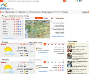 meteoprog.kz: METEOPROG.KZ: Погода в Казахстане и мире. Прогноз погоды
Погода в Казахстане и в мире. Точный прогноз погоды для Казахстана. Детальные прогнозы погоды на 1-15 дней для 241 городе Казахстана и 14000 городов мира.Погодные информеры. Погодные карты, спутниковые снимки, температура воды. Новостные ленты о погоде в Казахстане и мире. Погода и здоровье. Погодные блоги и сообщества.