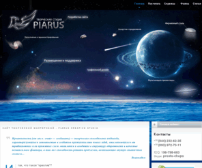 piarus.net: Piarus creative studio - создание веб-сайтов, графический дизайн, програмирование.
Piarus creative studio - создание веб-сайтов, графический дизайн, програмирование.