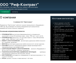 rif-kontrakt.com: О компании | ООО "Риф-Контракт", Изготовление, поставка, монтаж, ремонт вентиляторов, дымососов, насосов, электродвигателей
ООО "Риф-Контракт" занимается изготовлением, установкой и ремонтом насосов, дымососов, вентиляторов и электродвигателей любой сложности.