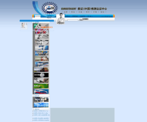 eurostdcert.com: 欧盟CE认证|北京CE认证|CE认证公司-欧证检测认证中心 权威欧盟公告机构
EUROSTDCERT 欧证(中国)检测认证中心专业提供CE认证，北京CE认证，欧盟CE认证，全国规模最大的CE认证公司。北京CE认证，欧盟CE认证找EUROSTDCERT 欧证(中国)检测认证中心。