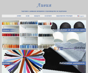 livia-threads.com: Ливия - търговия с шивашки материали и производство на подплънки
Ливия - търговия с шивашки материали (шевни конци, ципове, подлепващи материали) и производство на подплънки 