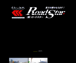 roadstar.co.jp: 宮城 仙台の中古車、新車、未使用車、リース車ならロードスター
県内中古車売上第一位のロードスター！中古車、新車、未使用車販売だけでなく、高価買取にも力を入れています