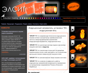 elsit-tm.ru: Индукционная печь и установка :: индукционный нагрев и индуктор, установки ТВЧ и не только от ЭЛСИТ-ТМ
Индукционная печь и установка, а также: индуктор, индукционный нагрев, ТВЧ установки и многое другое от ЭЛСИТ-ТМ