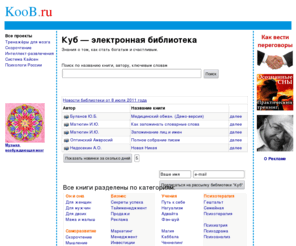koob.ru: Куб — электронная библиотека
10 тысяч книг в электронной библиотеке Куб