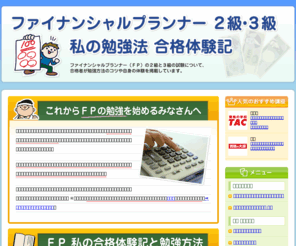kaikeiomakase.com: ファイナンシャルプランナー(ＦＰ) 試験 ２級＆３級 私の勉強法＠合格体験記
ファイナンシャルプランナー（ＦＰ）２級・３級の勉強法と私の体験談。
