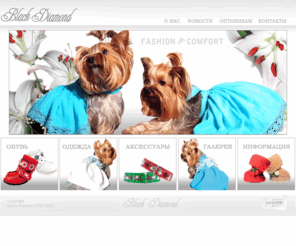 blackdiamond4pets.com: Black Diamond - производитель эксклюзивной обуви, одежды и аксессуаров для собак официальный сайт
 Black Diamond - производитель эксклюзивной обуви, одежды и аксессуаров для собак официальный сайт 