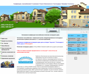 gasteplo.ru: Автономная газификация автономное газоснабжение отопление загородного дома дачи газгольдер для коттеджа
Автономная газификация, автономное газоснабжение, газгольдер, отопление загородного дома дач коттеджей, заправка сжиженным газом - сферы деятельности Gasteplo.ru