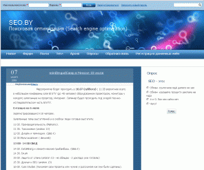 seo.by: SEO.BY  | Поисковая оптимизация (Search engine optimization)
SEO.BY - профессиональная поисковая оптимизация сайта (раскрутка сайта) для поисковых систем, регистрация в поисковых системах, проведение кампаний контекстной рекламы. SEO (Search engines optimization)