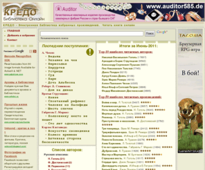 kredo-library.com: КРЕДО — Электронная библиотека избранных произведений. Читать онлайн.
Избранные произведения русских и зарубежных авторов. Читать онлайн.