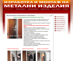 metalni-vrati.com: МЕТАЛНИ ВРАТИ
Метални врати, метални врати за мазета, метални решетки, метални шкафове, метални огради, заключващи системи, пощенски кутии по поръчка.