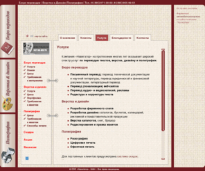 navigator-msk.ru: Бюро переводов | Верстка и Дизайн | Полиграфия | ИТД
Услуги бюро переводов Навигатор, письменные переводы, перевод (локализация) веб-сайтов, перевод аудио- и видеозаписей, верстка и дизайн, услуги в области полиграфии