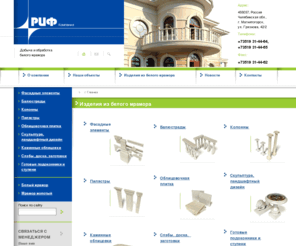 rifmramor.com: Изделия из белого мрамора - РИФ - производство изделий из природного камня - белый мрамор - фасадные элементы, балясины, декоративные столбы, поручни, шары из мрамора, колонны из мрамора, пилястры из мрамора, облицовочная плитка, каминные из мрамора, мраморные слэбы, подоконники из мрамора, ступени из мрамора
Изделия из белого мрамора * РИФ - производство изделий из природного камня * белый мрамор - фасадные элементы, балясины, декоративные столбы, поручни, шары из мрамора, колонны из мрамора, пилястры из мрамора, облицовочная плитка, каминные из мрамора, мраморные слэбы, подоконники из мрамора, ступени из мрамора