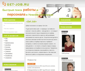 get-job.ru: «Get Job» - поиск работы и персонала в Нижнем Новгороде
