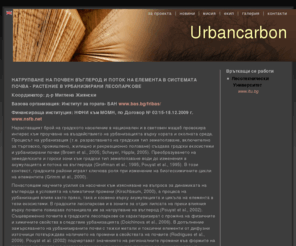 urban-carbon.com: за проекта
Urbancarbon