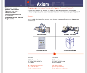 axiom.ru: Компания Аксиом: производство и поставка мешков, контейнеров и оборудования для производства упаковочных материалов
Сайт компании Аксиом - мирового производителя и продавца мешков и контейнеров для хранения и перевозки материалов, оборудования для упаковки и производства мешкотары. Online заказ мешков, контейнеров и оборудования.