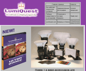 lumiquest.net: LumiQuest® Photographic Accessories
LumiQuest® Flash Accessories - the complete product guide to producing better photos.