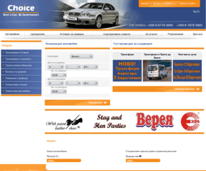 choice-rent.com: . : Choice : .
Choice Rent A Car is a car rental company in Bulgaria. Our philosophy is “Rent A Car. Be Independent!” rent a car bulgaria, rent a car sofia, rent a car bansko, rent car sofija, car hire company, рент а кар, автомобил под наем, коли под наем