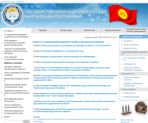 csa.kg: Государственная кадровая служба Кыргызской Республики
Агентство Кыргызской Республики по делам государственной службы