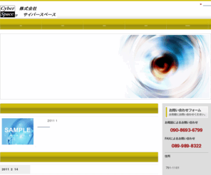 cyberspace-jp.com: 株式会社サイバースペース
株式会社サイバースペースは、あらゆる業種・業態のソフトウェアを設計および開発いたします。