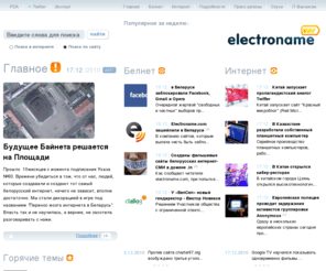 electroname.by: Electroname.com :: Новости белорусского интернета :: IT-новости
Electroname.com :: Новости белорусского интернета :: IT-новости