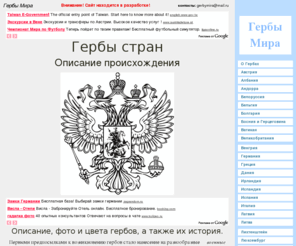 gerby-mira.ru: Гербы стран мира - описание, фото и их цвета.
Сайт про гербы стран мира www.gerby-mira.ru. История создания, описание цветов и просмотр фото.