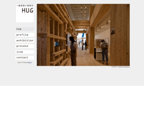 hughug.net: HUG
一級建築士事務所 HUG（ハグ）1999年５月に山田敏博によって設立。建築、インテリアの設計監理業務を中心に、家具や雑貨のプロダクトデザイン、グラフィックデザインなど多方面のデザインを手掛ける。