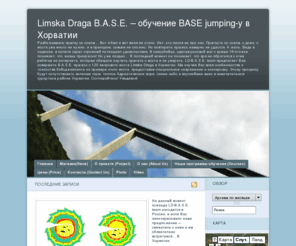 ldbase.com: Limska Draga B.A.S.E. – обучение BASE jumping-у в Хорватии
