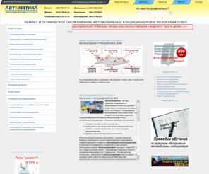 nrf.ru: Автоматика - автокондиционеры от А до Я, все об автомобильных кондиционерах в Москве. Обслуживание предпусковых подогревателей топлива, автономных отопителей, автомобильных кондиционеров defa, eberspecher, hydronic (гидроник), webasto (вебасто), номакон.живание автокондиционеров, обслуживание автомобильных кондиционеров, автокондиционеры в москве, defa, eberspecher, hydronic, webasto, автономные отопители, вебасто, гидроник, номакон, подогреватели, подогреватель топлива, предпусковой подогреватель, предпусковой подогреватель webasto
Компания «АвтоматикА» - устанавливаем и ремонтируем автокондиционеры в Москве по выгодным ценам. Мы обслуживаем предпусковые подогреватели известных по всему миру брендов: Webasto, Eberspecher, Defa.