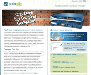 paloaltonetworks.ru: Palo Alto Networks - межсетевые экраны нового поколения
Palo Alto Networks - межсетевые экраны нового поколения, позволяющие применять политики безопасности к приложениям вне зависимости от порта, протокола и шифрования SSL.