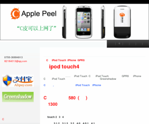 touchpeel.com: 苹果皮520,C皮手机官方网站,ipod touch4 苹果皮,苹果皮2代 网站首页
Transform your iPod Touch into an iPhone!