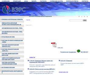 verspk.ru: Охранно-пожарная сигнализация, пожарная сигнализация, пожарно охранная сигнализация
Компания ВЭРС разрабатывает, производит и реализует оборудование для систем пожарной сигнализации, охранно-пожарной сигнализации и систем пожаротушения, дымоудаления.
Система ВЭРС-ПК ТРИО (gsm сигнализация) построена на основе охранно-пожарных приёмно-контрольных приборов (ППКОП) ВЭРС-ПК2/4/8-02. Данные приборы имеют развитые возможности, что  позволяет организовывать на объекте полноценные охранные, пожарные и охранно-пожарные системы. 