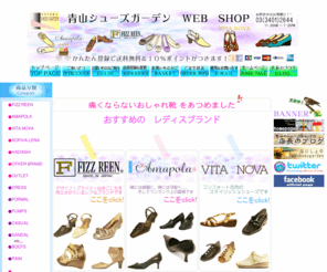 shoesgarden-online.jp: 婦人靴　通販「青山シューズガーデン」
青山発の婦人靴通販ショップ「青山シューズガーデン」　特に今、評判のＦＩＺＺ　ＲＥＥＮは屈指の品揃えをしています