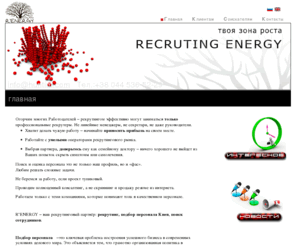 huntim.com: Добро пожаловать в Recruiting Energy
Recruiting Energy - Твоя зона роста