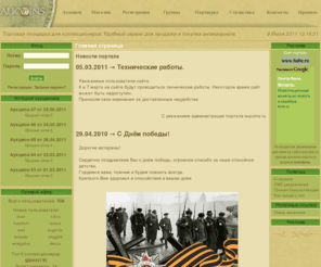 aucoins.ru: Торговая площадка для коллекционеров.
Уникальный сервис для коллекционеров. Покупка, продажа антиквариата,монет и старинных вещей. Всем зарегистрированным пользователям 600 рублей в подарок и персональная страница бесплатно!
