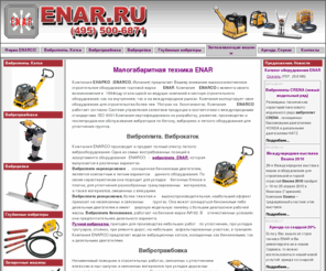 enar.ru: Малогабаритная техника ENAR: виброплита, глубинный вибратор, виброрейка, вибротрамбовка.
Виброплиты, глубинные вибраторы, виброрейки, вибротрамбовки, заглаживающие машины и другое оборудование ENAR. Продажа, аренда, сервис.