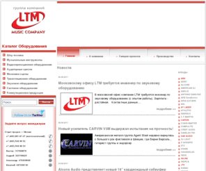 ltm-music.ru: LTM Music Company. Звуковое, световое оборудование. Проектирование и монтаж. Оборудование залов.
Оптовая и розничная торговля световым, звуковым оборудованием, шоу-эффектами, музыкальными инструментами и аксессуарами для них. Производство одежды сцены, механики сцены. Театральные кресла. Инсталляции. Монтаж оборудования.