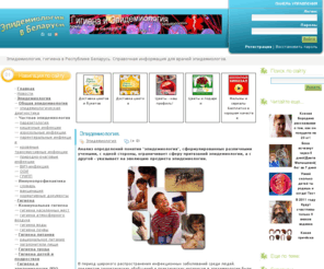 gyg-epid.com: Эпидемиология, гигиена в Республике Беларусь. Справочная информация для врачей эпидемиологов.
Эпидемиология, гигиена в Республике Беларусь. Врачам эпидемиологам на заметку