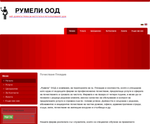 pochistvaneplovdiv.com: Почистване Пловдив
Румели  ООД Фирма за професионално Почистване на домове, офиси, сгради, къщи, вили в град Пловдив и околността.измиване на прозорци, витрини,  изпиране на дамаски, мека мебел, килими, пътеки. почистване след ново строителство и ремонт.