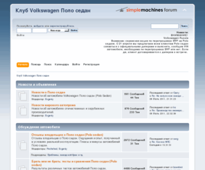 polosedan-club.com: Клуб Volkswagen Поло седан - Главная страница
Клуб Volkswagen Поло седан - Главная страница