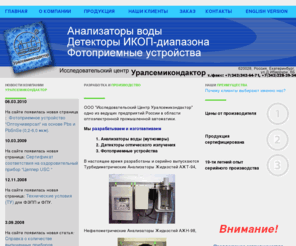 uralsemiconductor.ru: Уралсемикондактор :: Анализаторы воды - мутномеры :: Фотоприемники :: Детекторы ИКОП-диапазона
ООО 