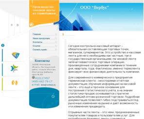 verbus.ru: Термолента, кассовая лента, продажа термобумаги, чековая лента, производство чековой ленты, термобумага для факса, лента для банкоматов - ООО "Вербус"
Компания Вербус занимется распространением термобумаги, чековой ленты, ленты для банкоматов и т.д.