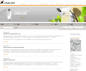 unicam.su: Камеры наружного наблюдения UNICAM
Уличные камеры UNICAM производства компании WIZEBOX (ВАЙЗБОКС) представляют собой готовое комплексное решение, предназначенное для применения в системах видеонаблюдения любого уровня сложности