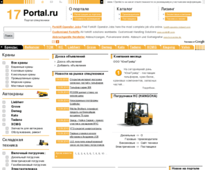 17portal.ru: 17Portal.ru - кран, автокран, погрузчик, автопогрузчик, электропогрузчик, фронтальный погрузчик, грейдер, каток, экскаватор, бульдозер, тягач, асфальтоукладчик, ричтрак, тележка, штабелер, аккумулятор, зарядное, тельфер, запчасти тельфер, запчасти тельфера,  таль, масло, balkancar, tcm, liebher, grove, kato, demag, krupp, menzi muck, tadano, toyota, cat, komatsu, manitou, hyundai, hc, still, omg, nissan, jac, mitsubishi, nichiyu, pramac, xiagong
17Portal.ru - спецтехника в России. Погрузчик, автопогрузчик, электропогрузчик, фронтальный погрузчик, кран, автокран, грейдер, каток, экскаватор, бульдозер, тягач, асфальтоукладчик, ричтрак, тележка, штабелер, аккумулятор, зарядное, тельфер, таль, масло, balkancar, tcm, liebher, grove, kato, demag, krupp, menzi muck, tadano, toyota, cat, komatsu, manitou, hyundai, hc, still, omg, nissan, jac, mitsubishi, nichiyu, pramac, xiagong