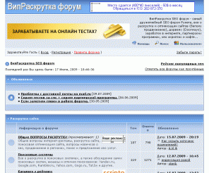 vipraskrutka.net: ВипРаскрутка SEO форум
ВипРаскрутка SEO форум - самый дружелюбный SEO форум Рунета, все о раскрутке и оптимизации сайтов (белому продвижению), дорвеях (Doorways), заработке в интернете, партнерских программах, seo скриптах и софте