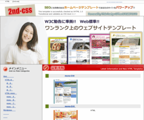 2nd-css.com: スタイルシートデザインHTMLテンプレート[2nd-css]
「2nd-css.com」はW3C勧告に準拠したWeb標準テンプレートを制作しています。デザインはすべてCSS（スタイルシート）で行い、簡潔なHTML、SEOに効果のあるHTMLを心掛けテンプレートを制作しています。あなたのウェブサイト制作のお役に立てるハズ!!